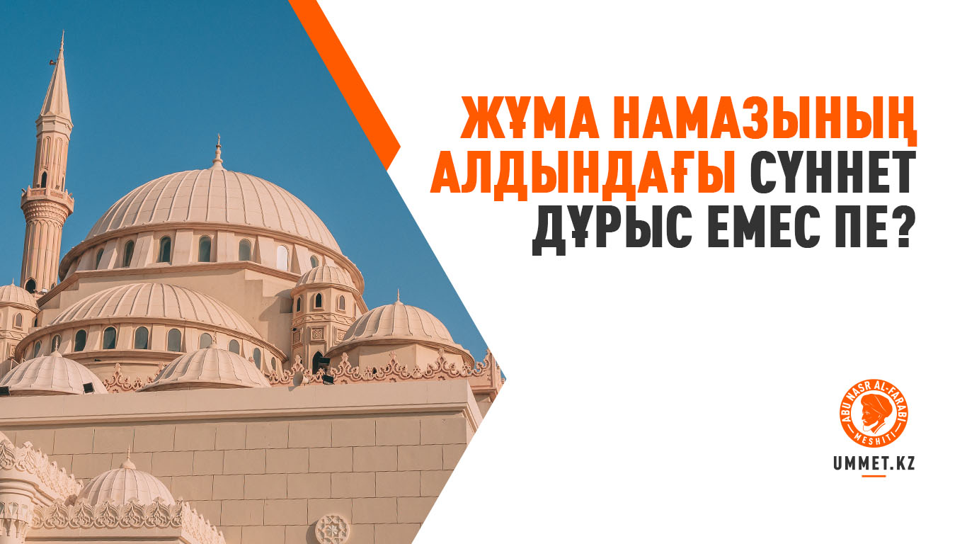 Жұма намазының алдындағы сүннет дұрыс емес пе?