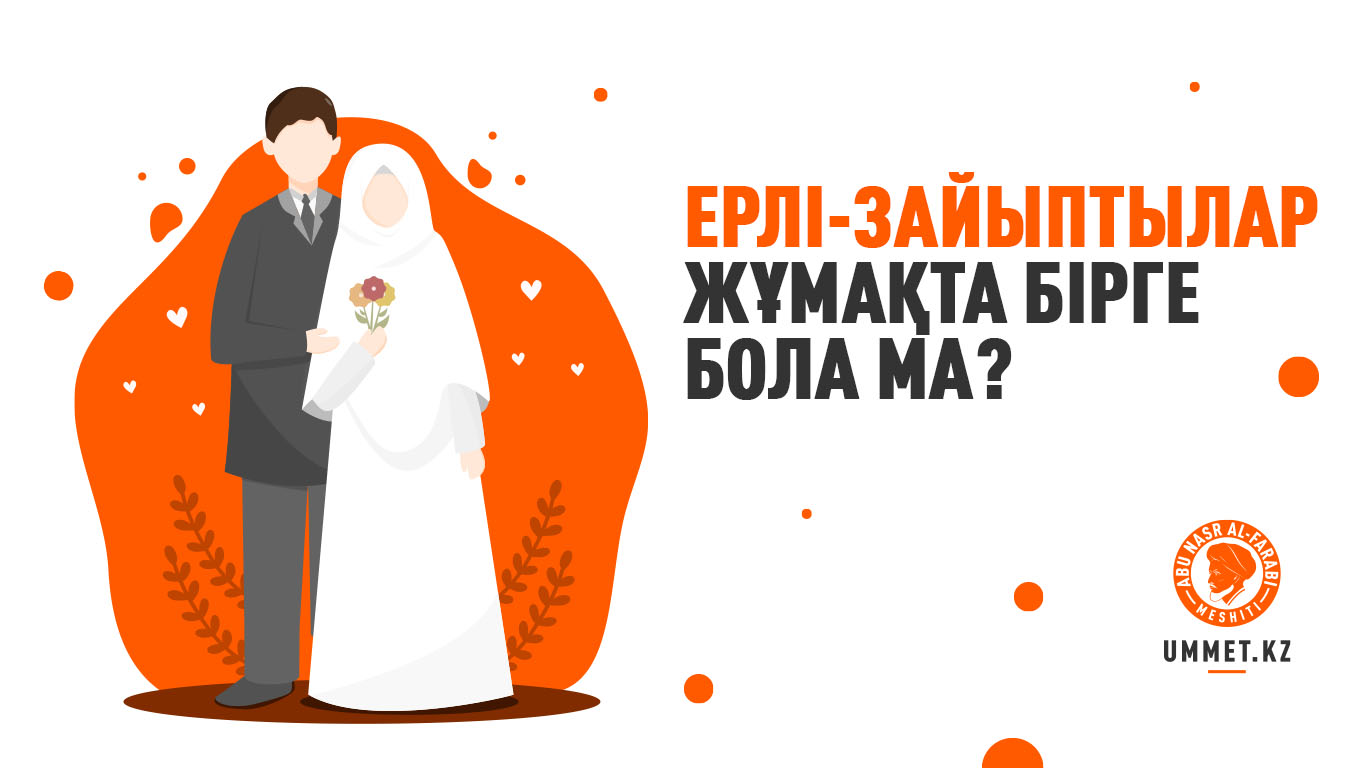 Ерлі-зайыптылар жұмақта бірге бола ма?