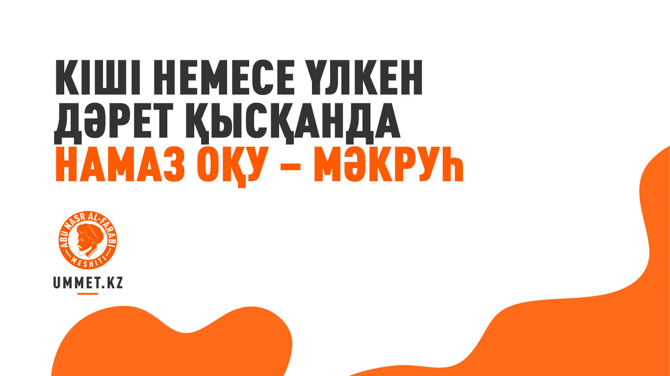 Кіші немесе үлкен дәрет қысқанда намаз оқу – мәкруһ