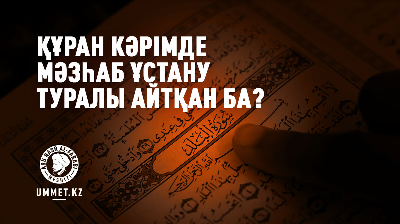 Құран Кәрімде мәзһаб ұстану туралы айтқан ба?