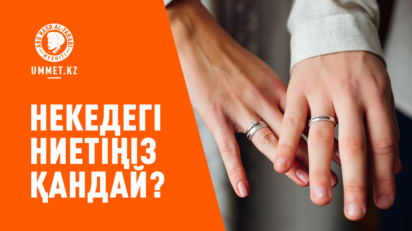 Некедегі ниетіңіз қандай?