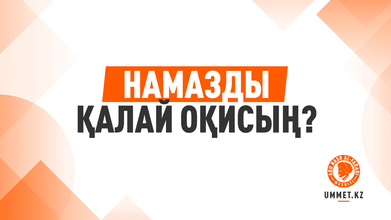 Намазды қалай оқисың?