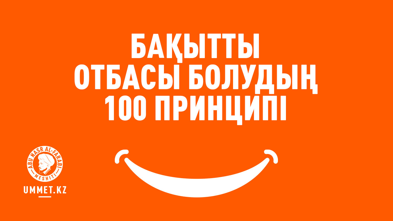 Бақытты отбасы болудың 100 принципі