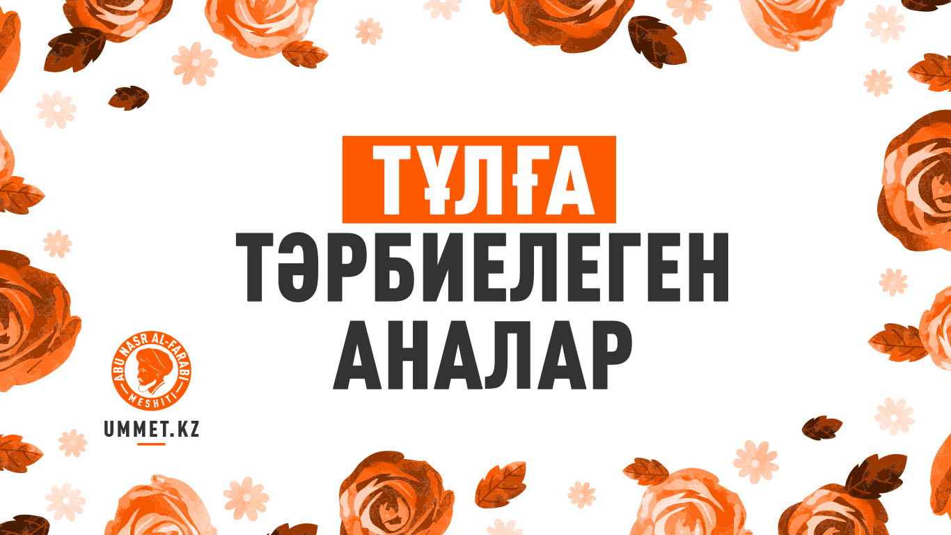 Тұлға тәрбиелеген аналар