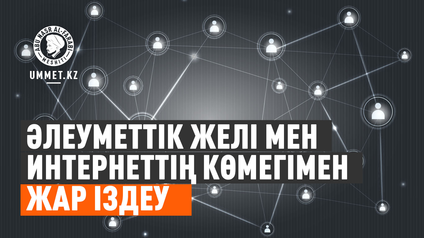 Әлеуметтік желі мен интернеттің көмегімен жар іздеу