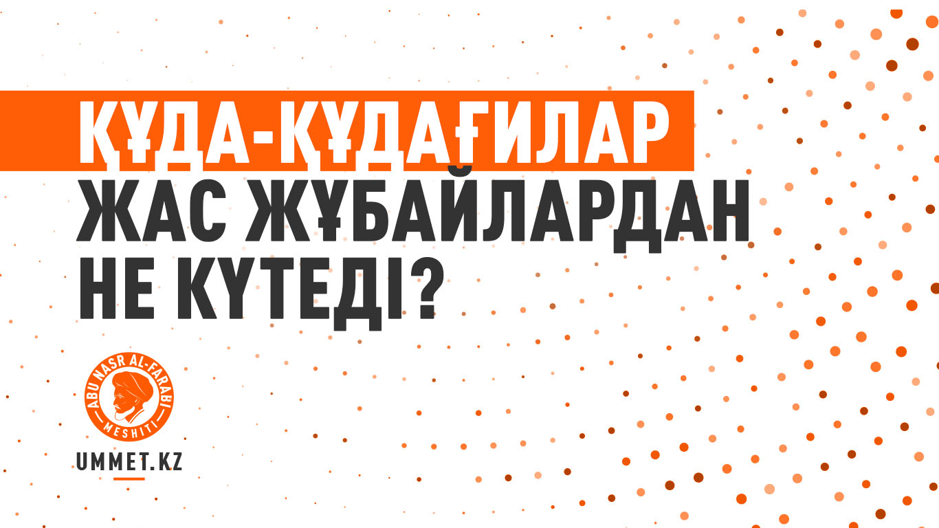 Құда-құдағилар жас жұбайлардан не күтеді?