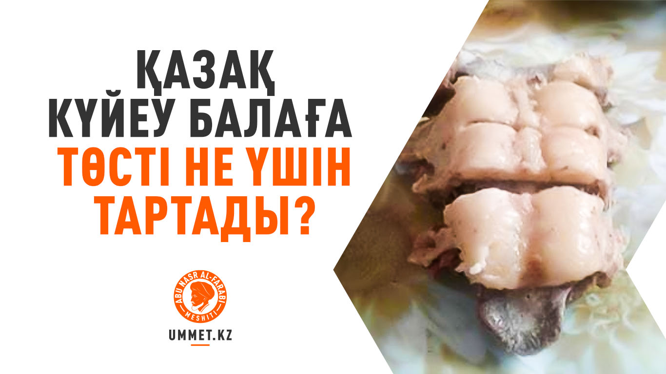 Қазақ күйеу балаға төсті не үшін тартады?