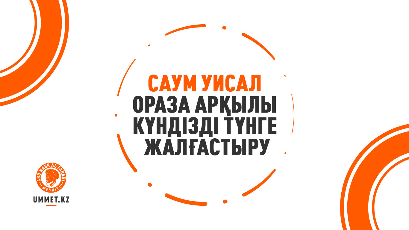 Саум уисал – ораза арқылы күндізді түнге жалғастыру