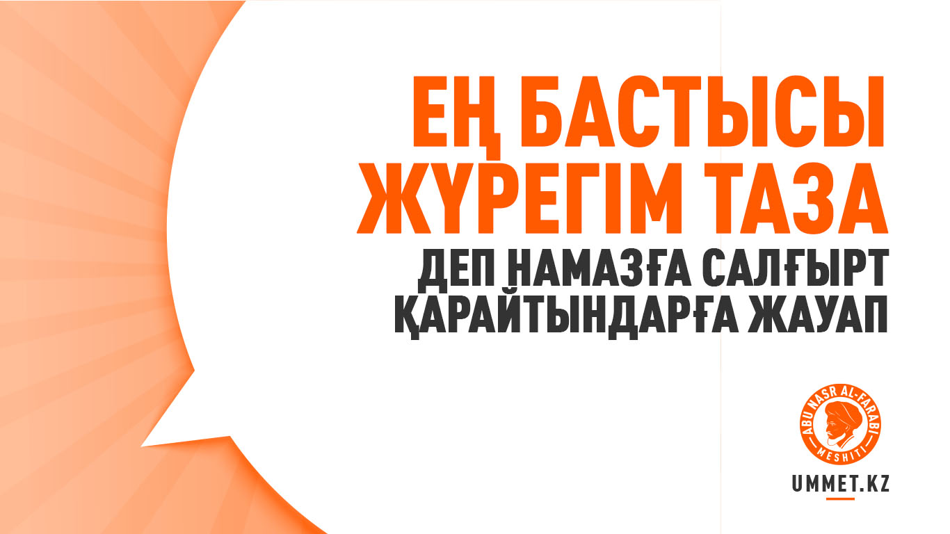 «Ең бастысы жүрегім таза» деп намазға салғырт қарайтындарға жауап