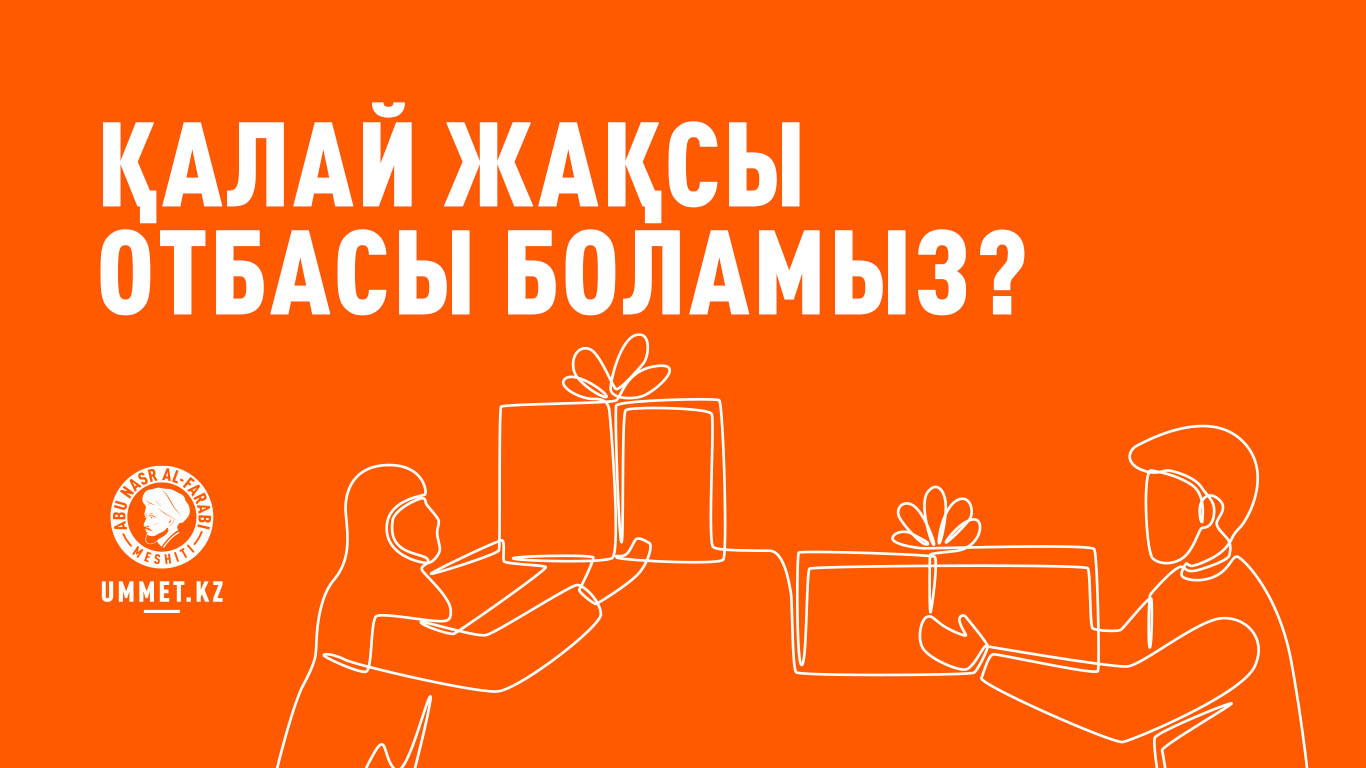 Қалай жақсы отбасы боламыз?