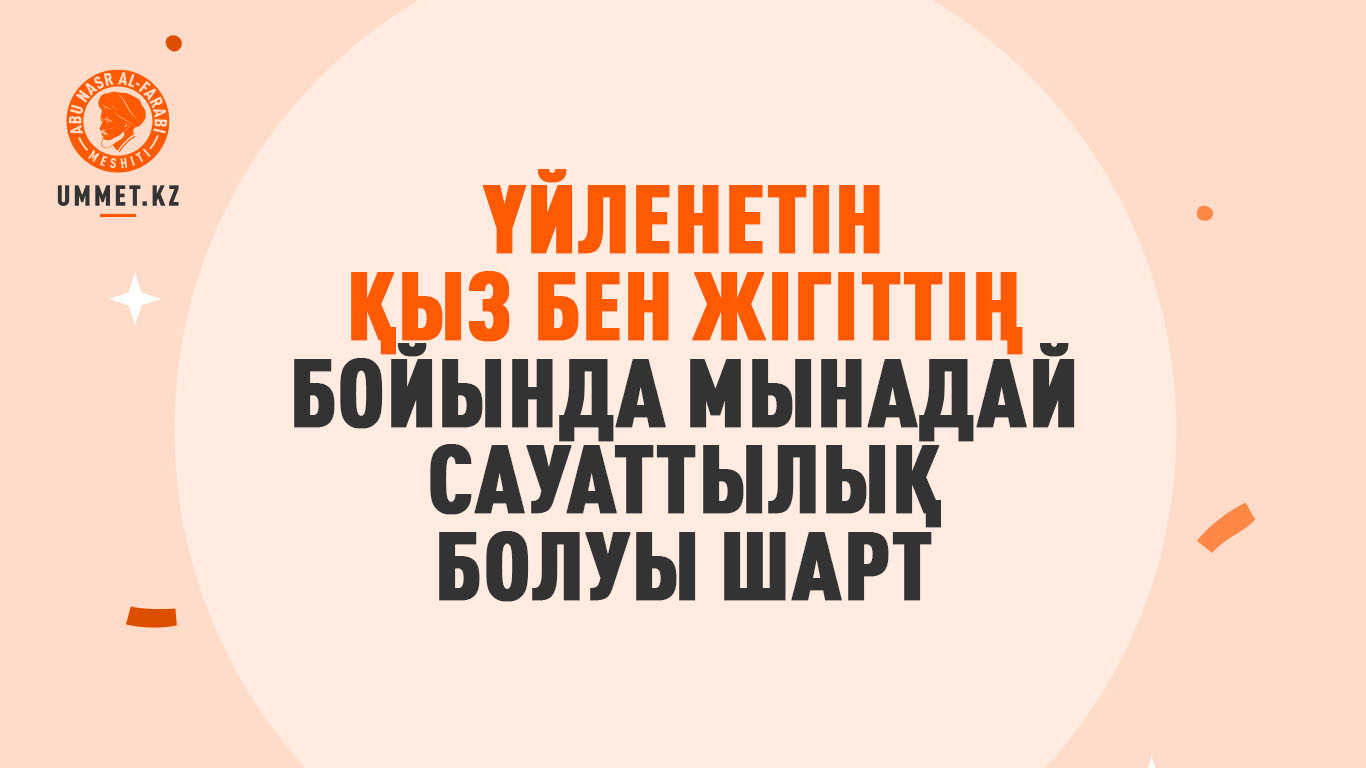 Үйленетін қыз бен жігіттің бойында мынадай сауаттылық болуы шарт