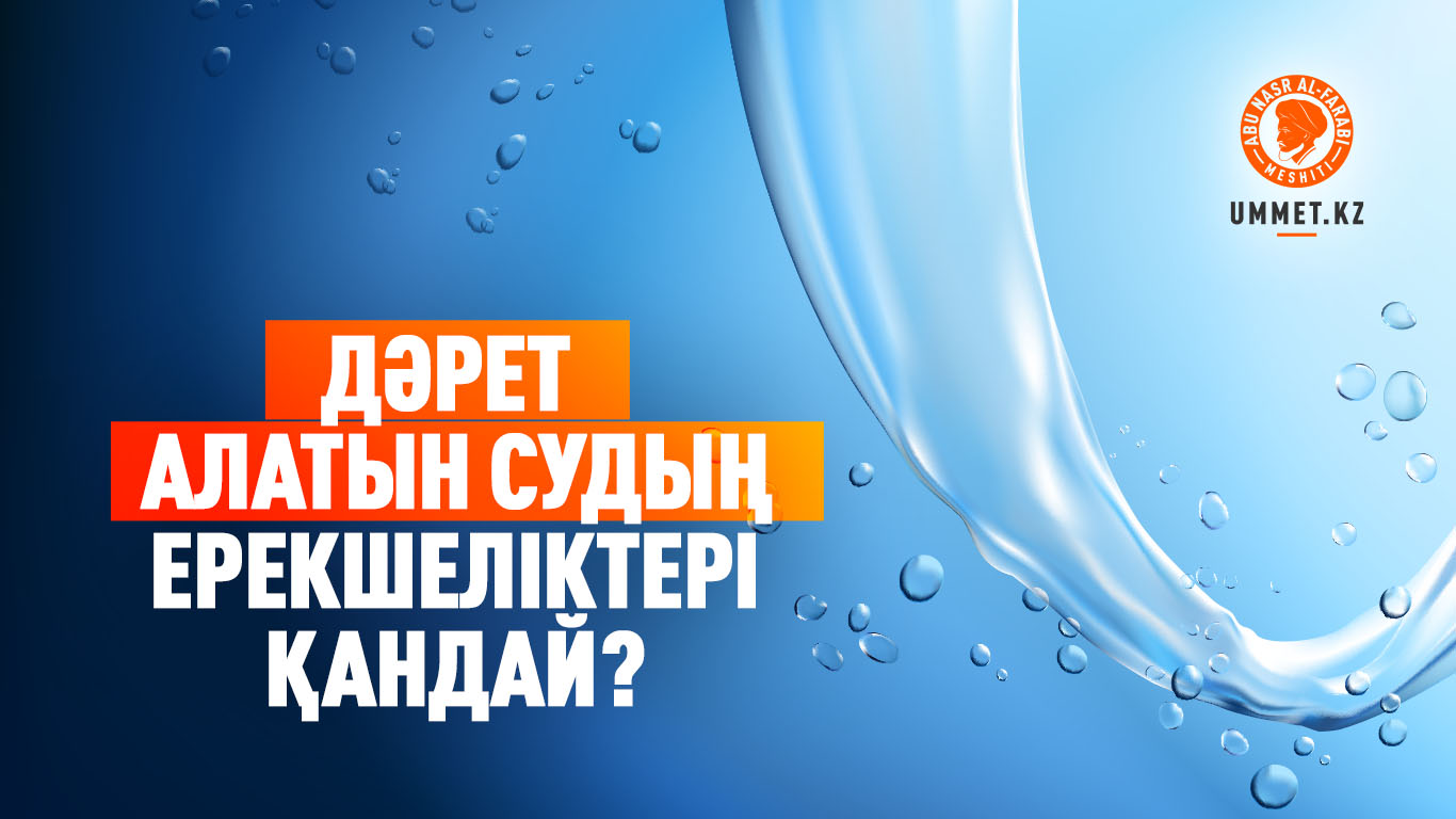 Дәрет алатын судың ерекшеліктері қандай?