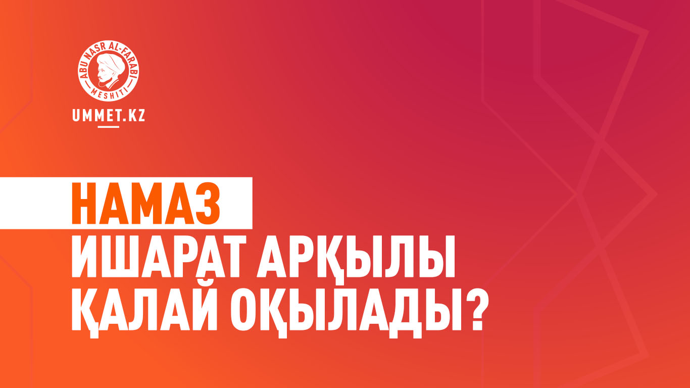 Намаз ишарат арқылы қалай оқылады?