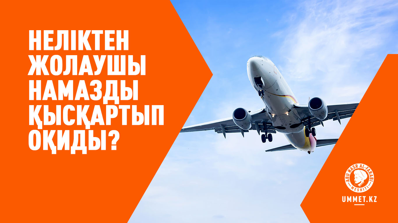 Неліктен жолаушы намазды қысқартып оқиды?