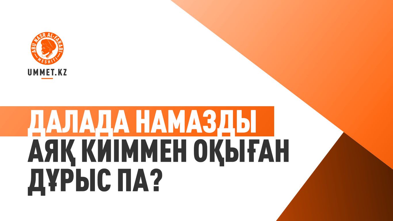 Далада намазды аяқ киіммен оқыған дұрыс па?