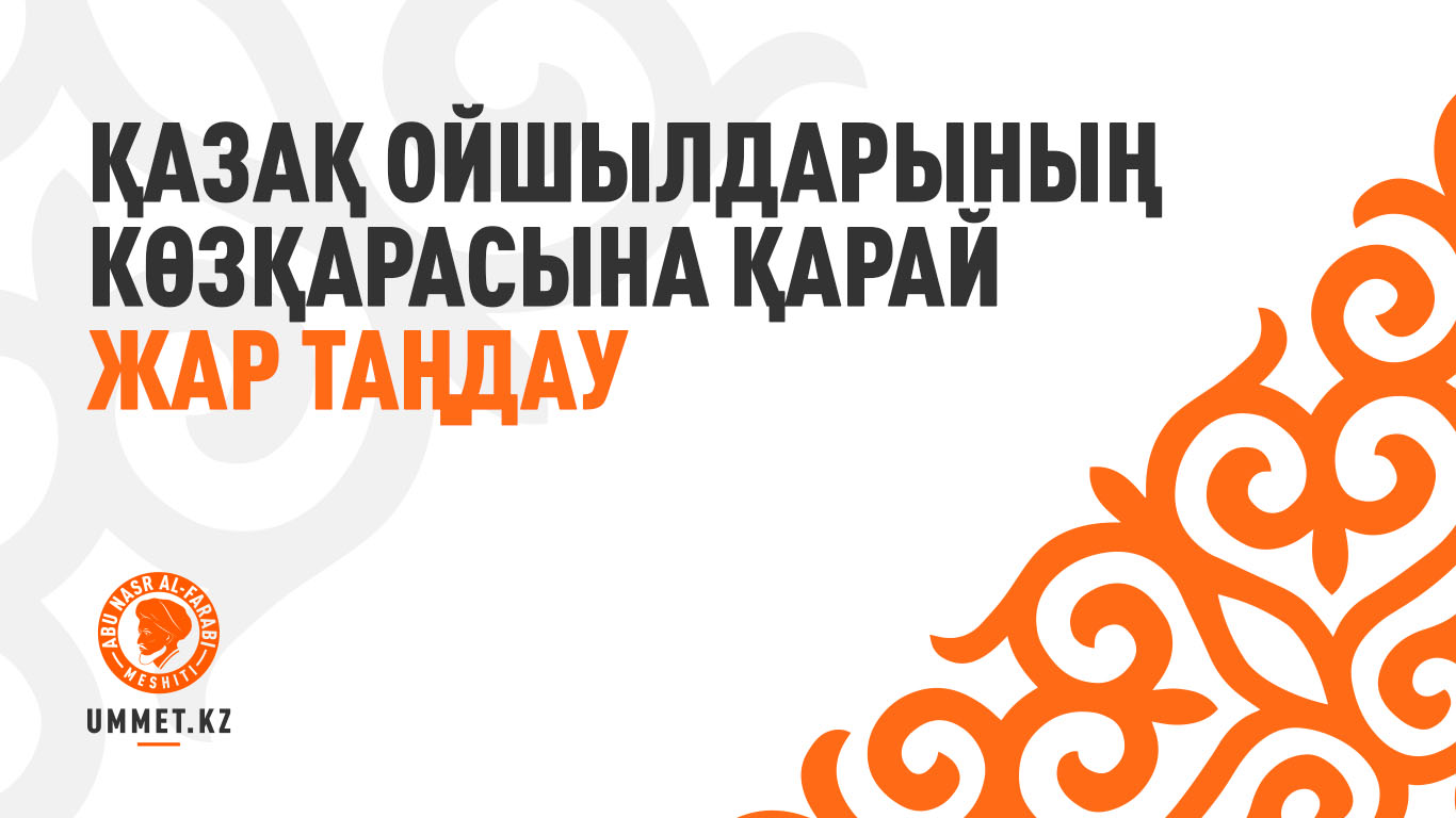 Қазақ ойшылдарының көзқарасына қарай жар таңдау