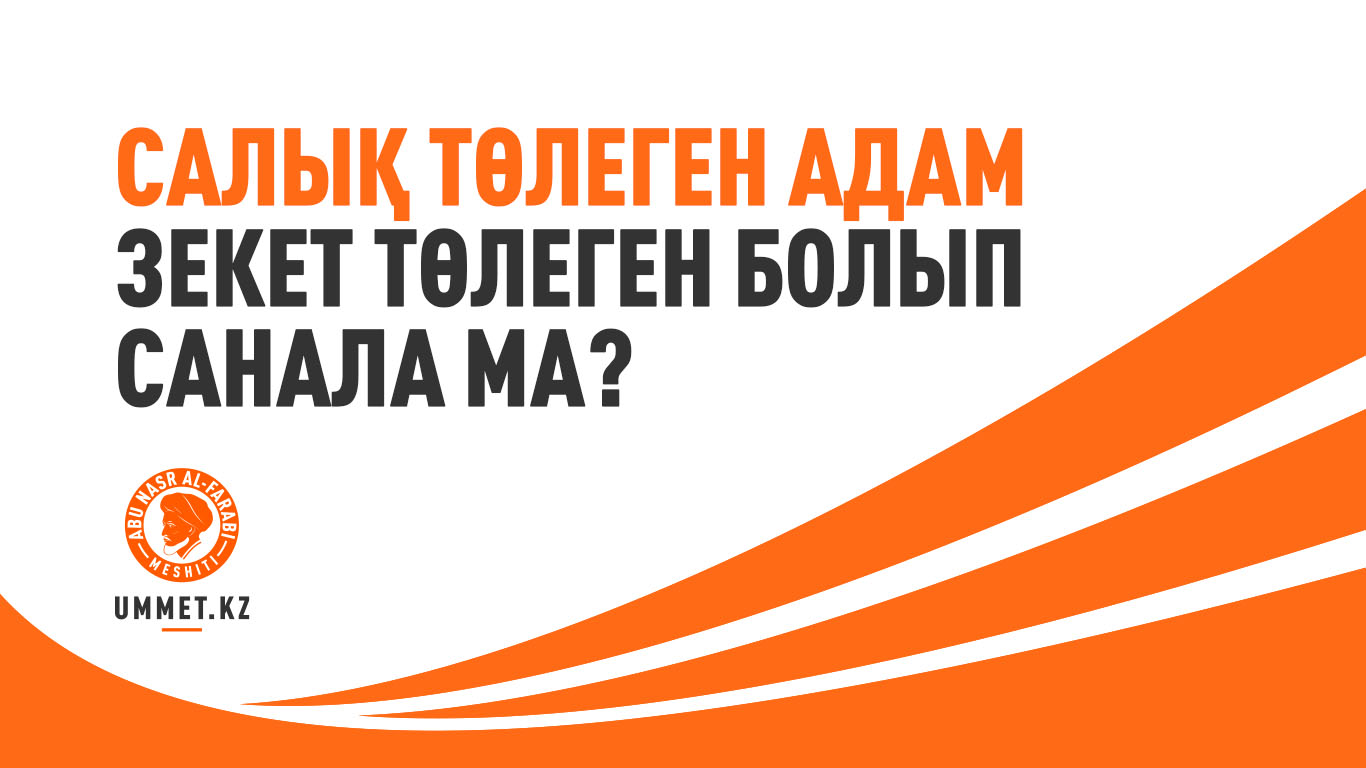 Салық төлеген адам зекет төлеген болып санала ма?