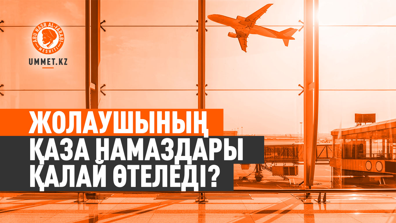 Жолаушының қаза намаздары қалай өтеледі?