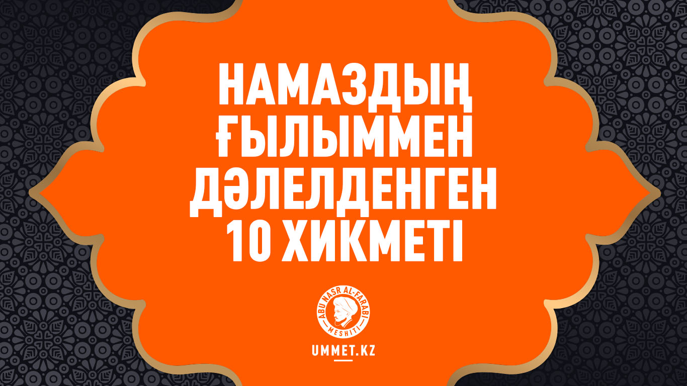 Намаздың ғылыммен дәлелденген 10 хикметі