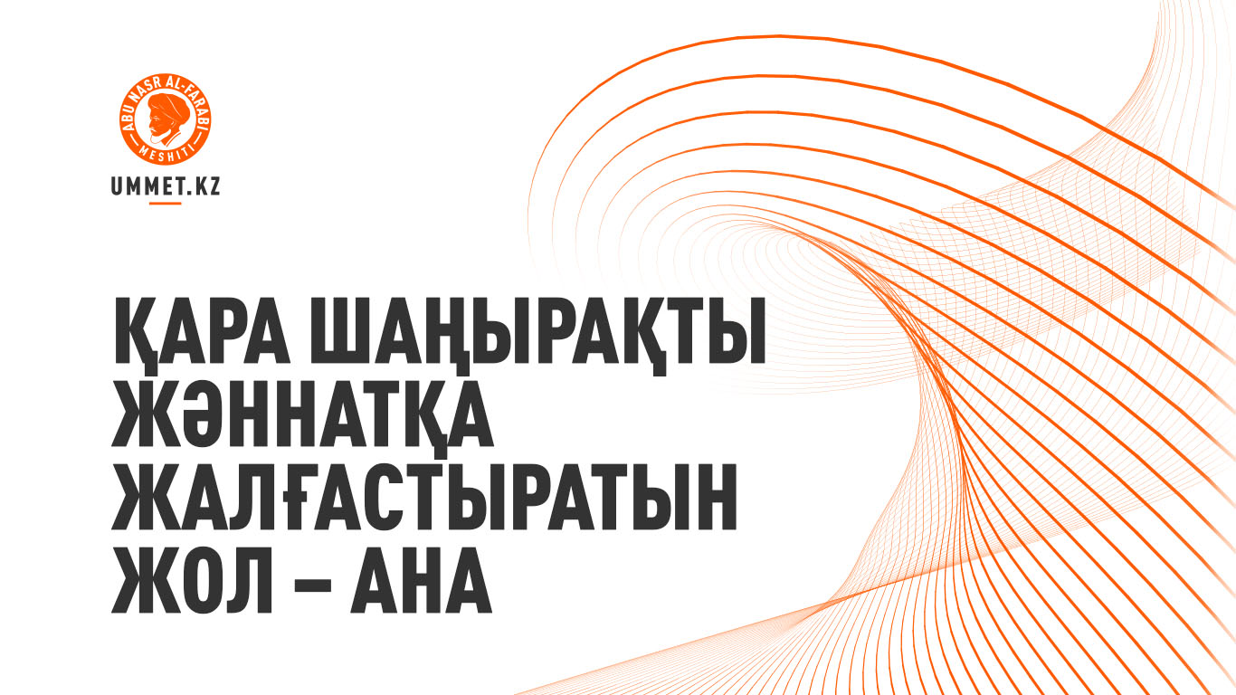 Қара шаңырақты жәннатқа жалғастыратын жол – ана 