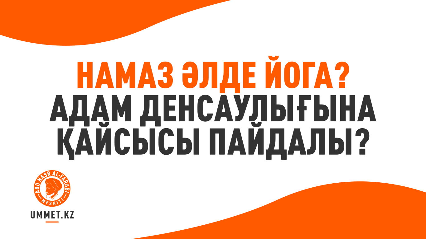 Намаз әлде йога? Адам денсаулығына қайсысы пайдалы?