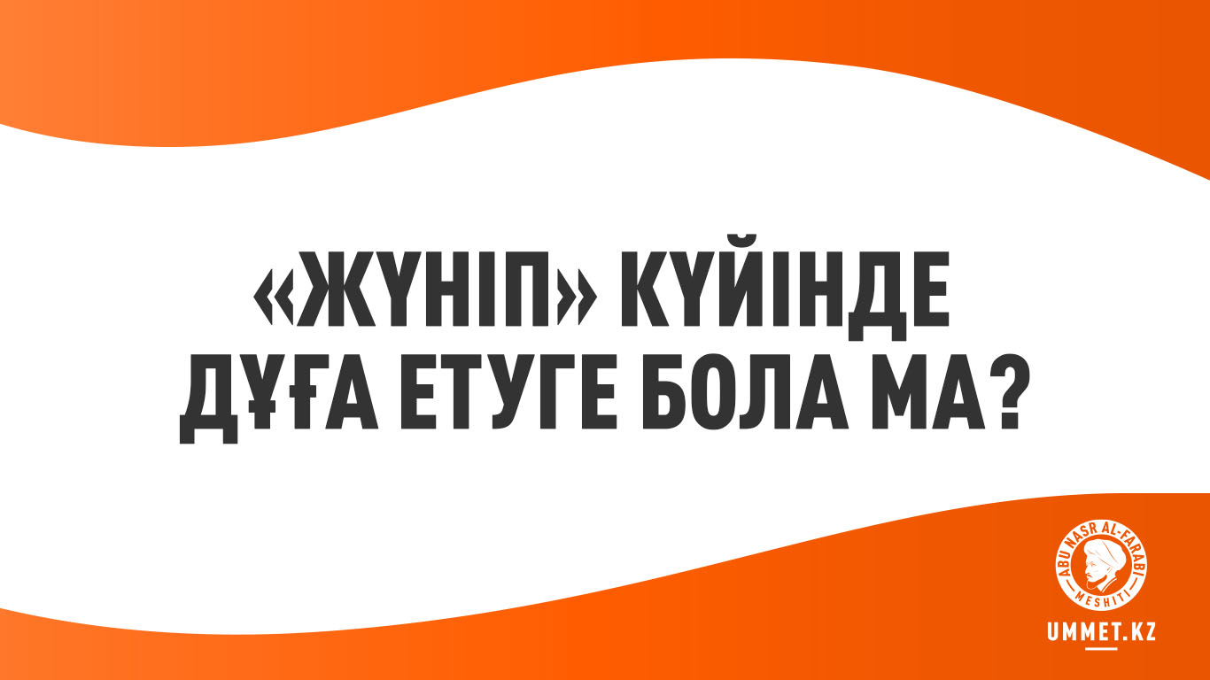 «Жүніп» күйінде дұға етуге бола ма?