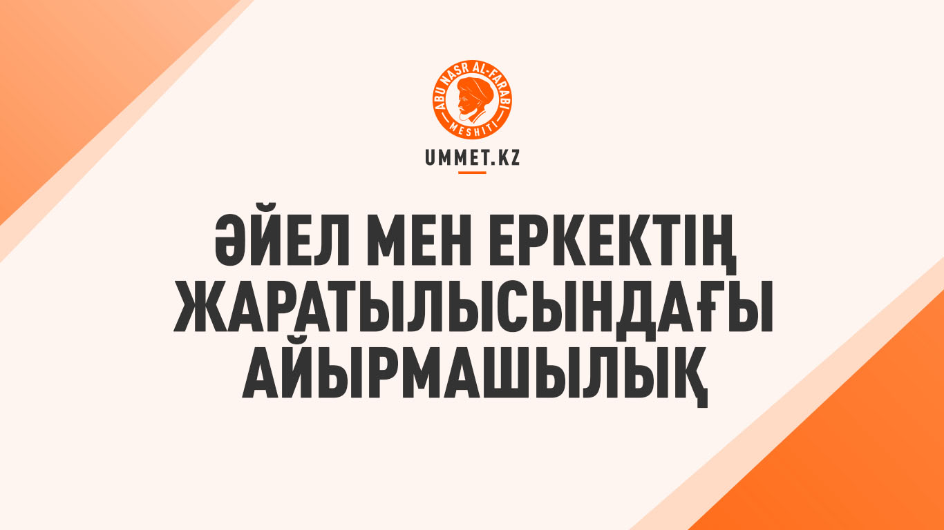 Әйел мен еркектің жаратылысындағы айырмашылық