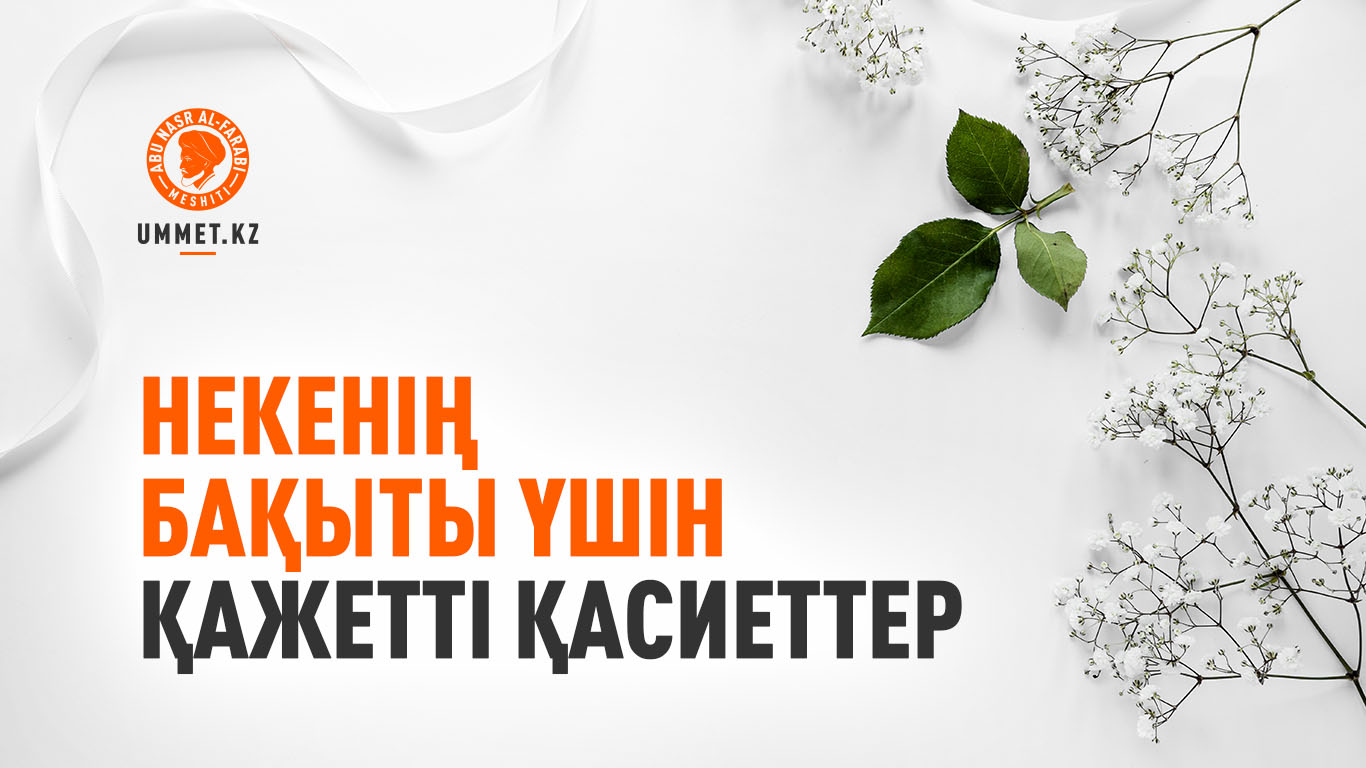 Некенің бақыты үшін қажетті қасиеттер