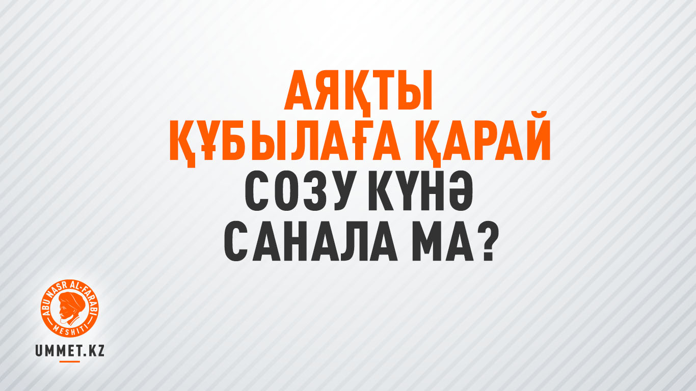 Аяқты құбылаға қарай созу күнә санала ма?