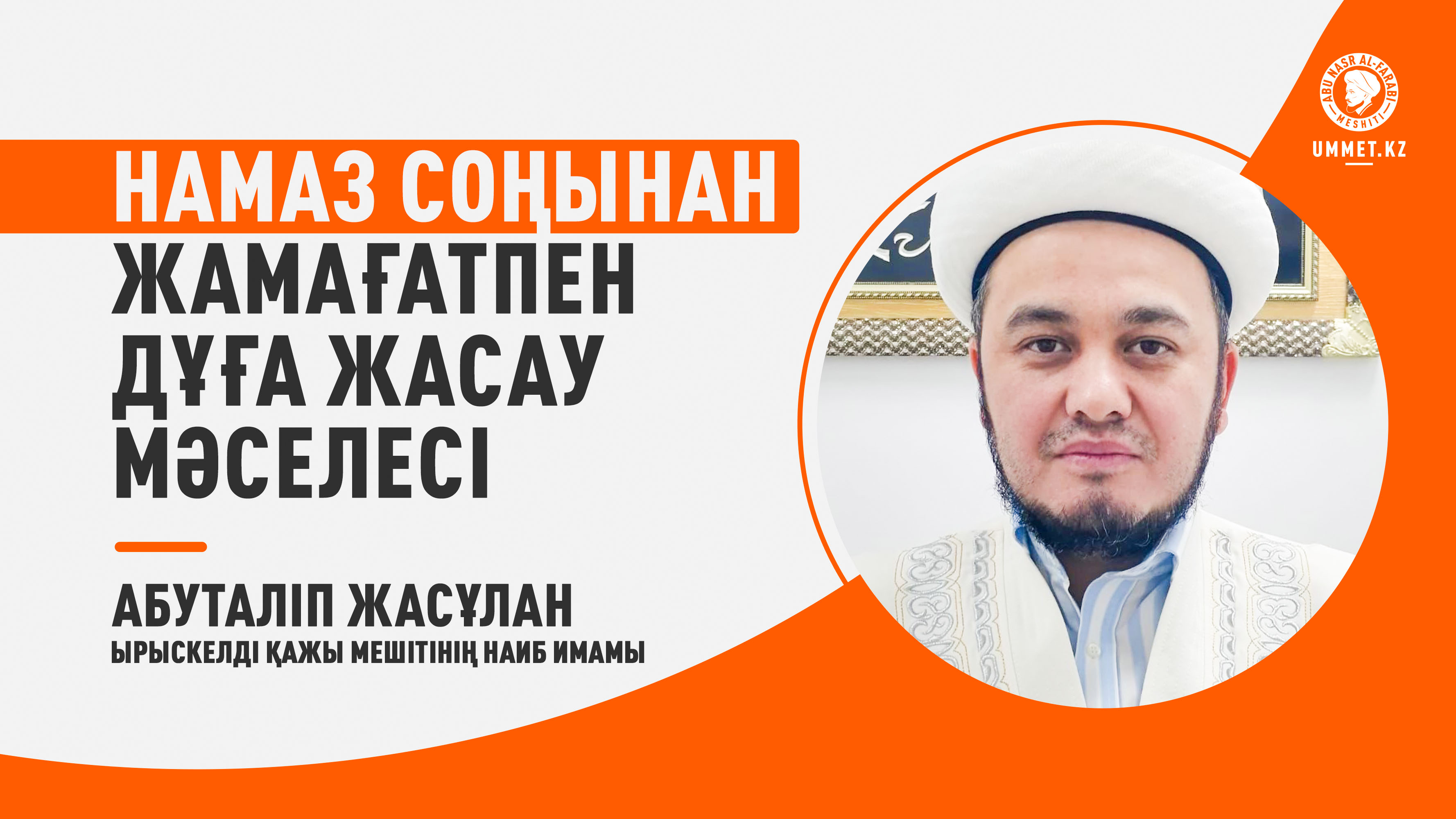 Намаз соңынан жамағатпен дұға жасау мәселесі