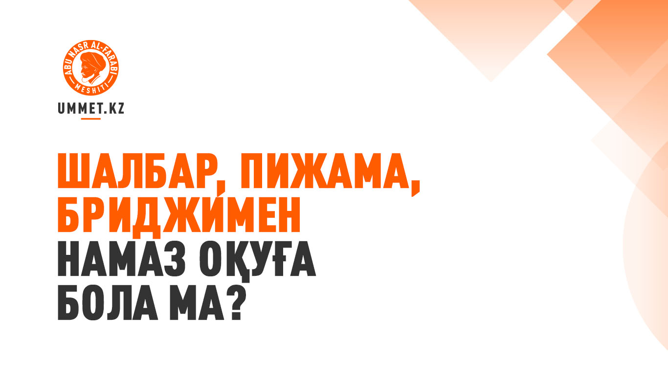 Шалбар, пижама, бриджимен намаз оқуға бола ма?