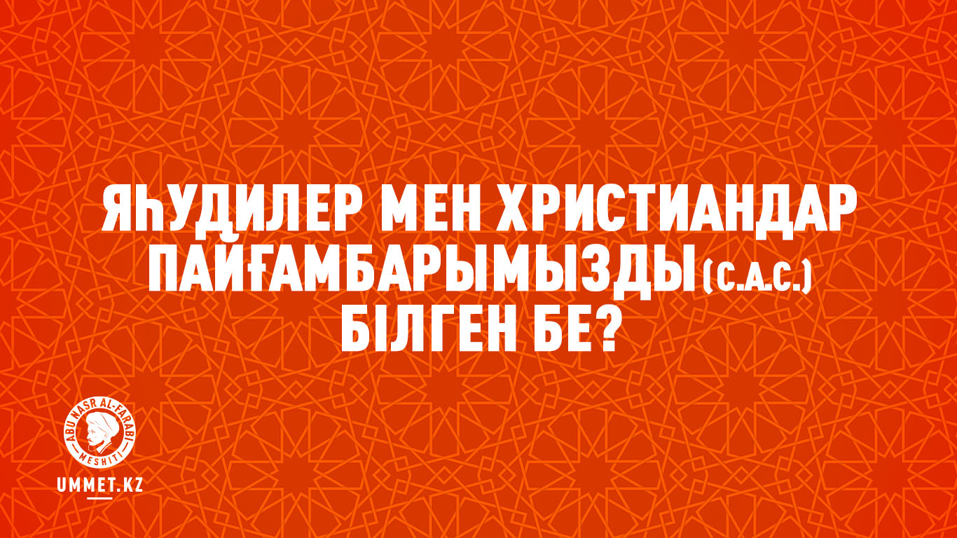 Яһудилер мен христиандар Пайғамбарымызды (с.а.с.) білген бе?