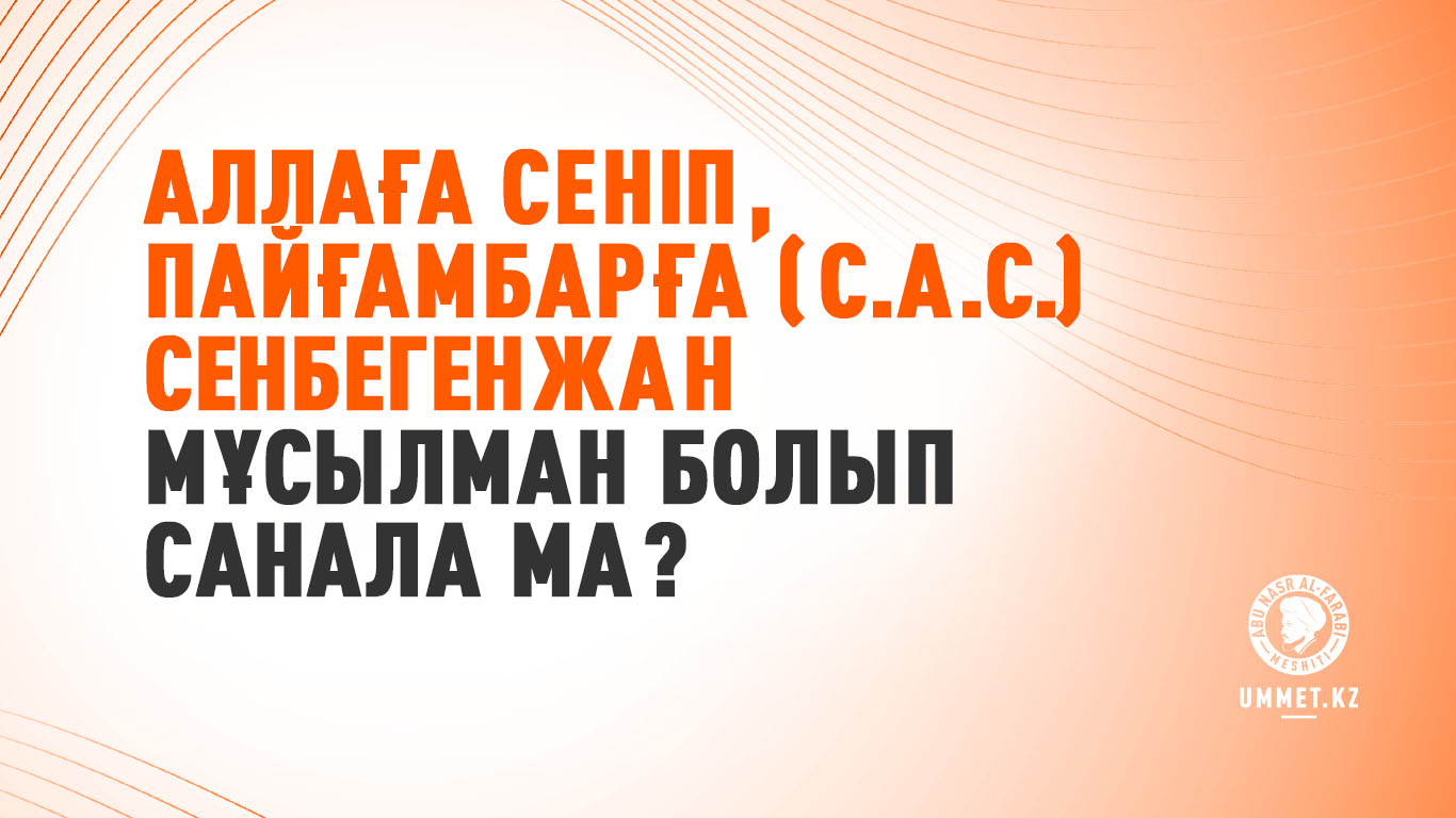 Аллаға сеніп, Пайғамбарға (с.а.с.) сенбеген жан мұсылман болып санала ма?