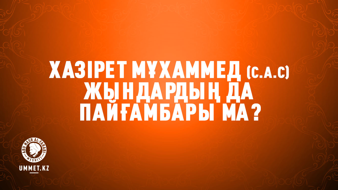 Хазірет Мұхаммед (с.а.с.) жындардың да пайғамбары ма?