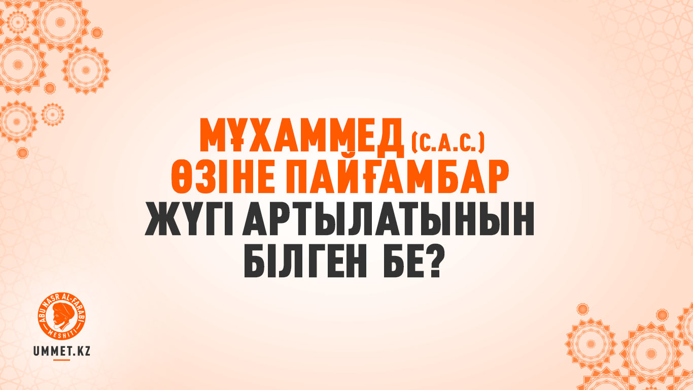 Мұхаммед (с.а.с.) өзіне пайғамбар жүгі артылатынын білген бе?