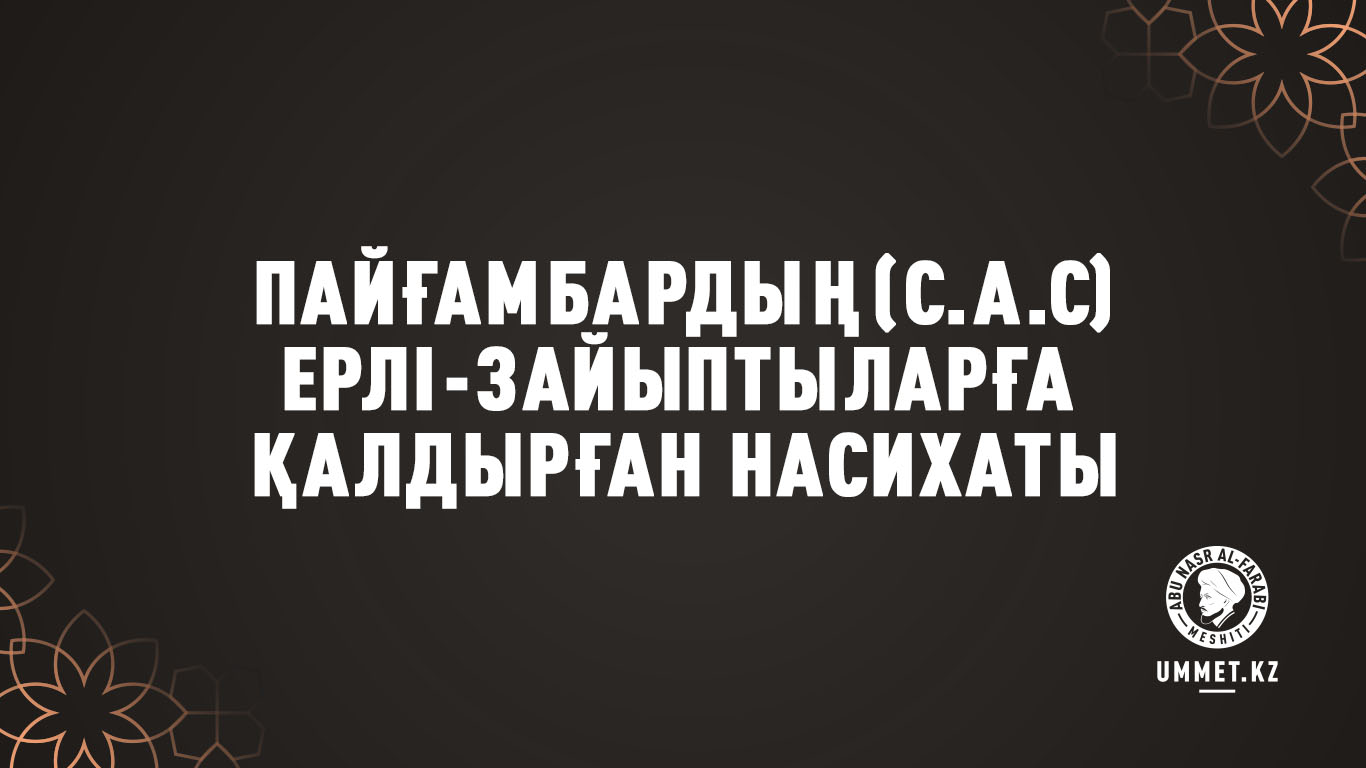 Пайғамбардың (с.а.с) ерлі-зайыптыларға қалдырған насихаты