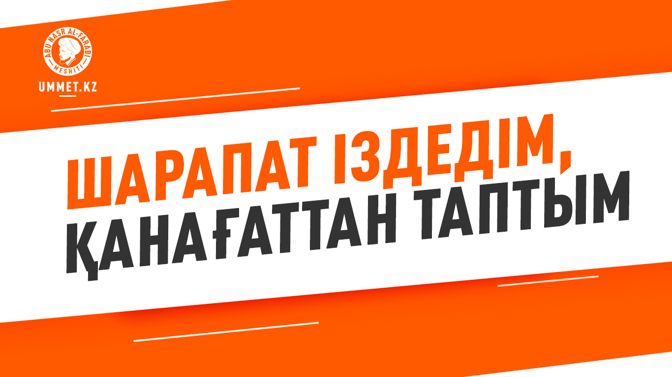 Шарапат іздедім, қанағаттан таптым