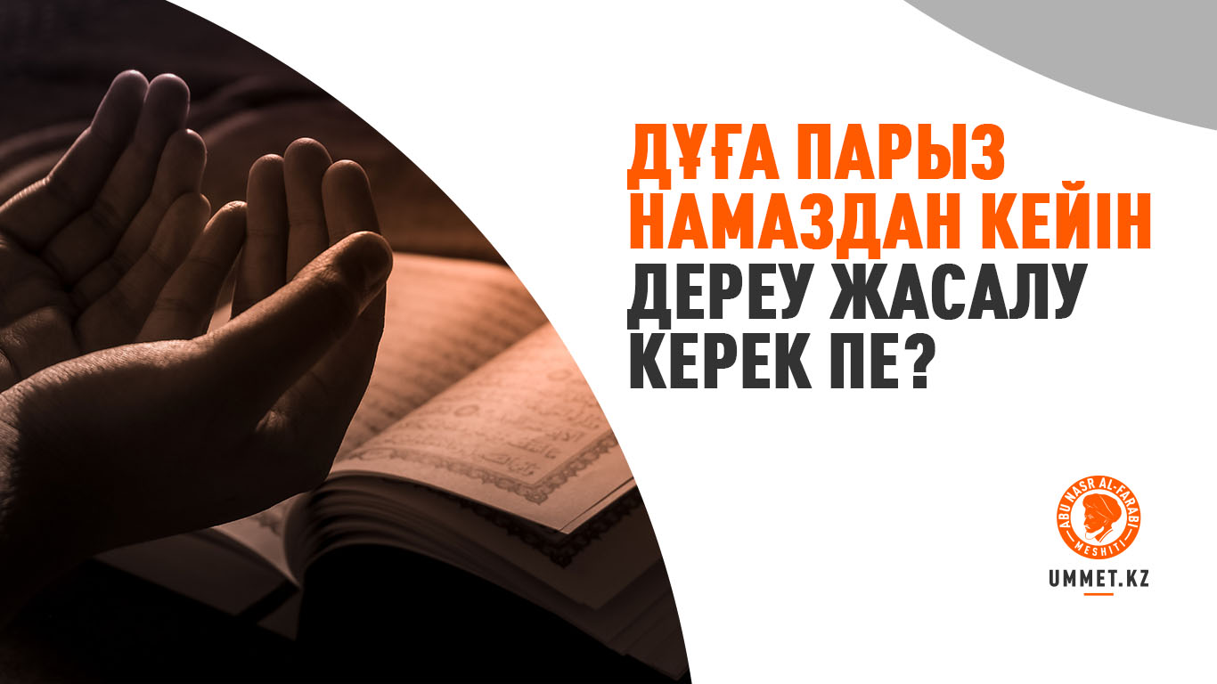 Дұға парыз намаздан кейін дереу жасалу керек пе?