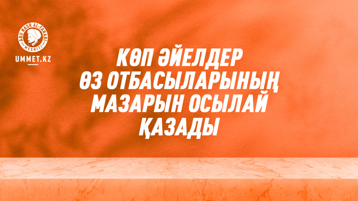 Көп әйелдер өз отбасыларының мазарын осылай қазады