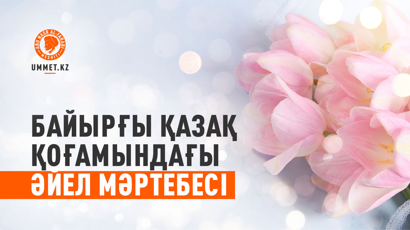 Байырғы қазақ қоғамындағы әйел мәртебесі