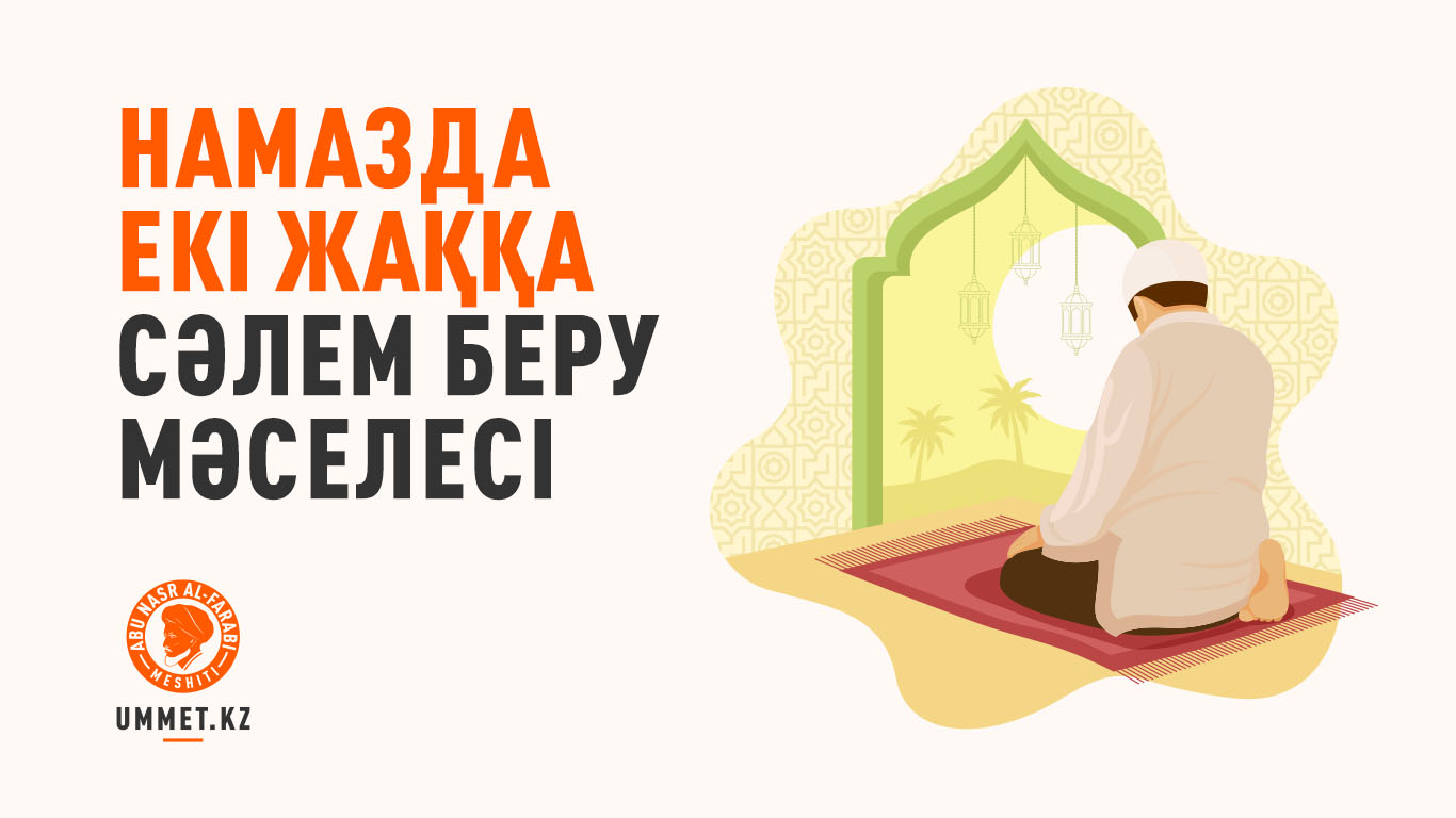 Намазда екі жаққа сәлем беру мәселесі