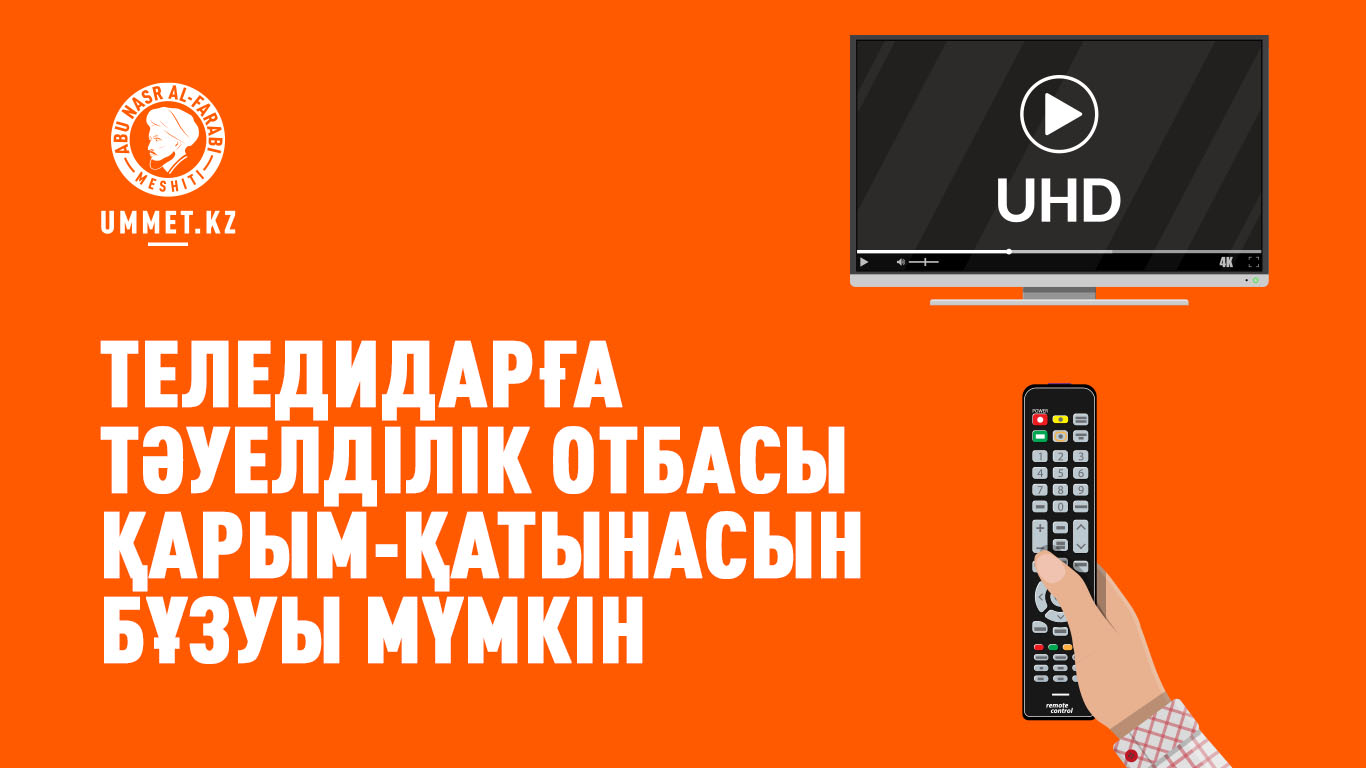 Теледидарға тәуелділік отбасы қарым-қатынасын бұзуы мүмкін