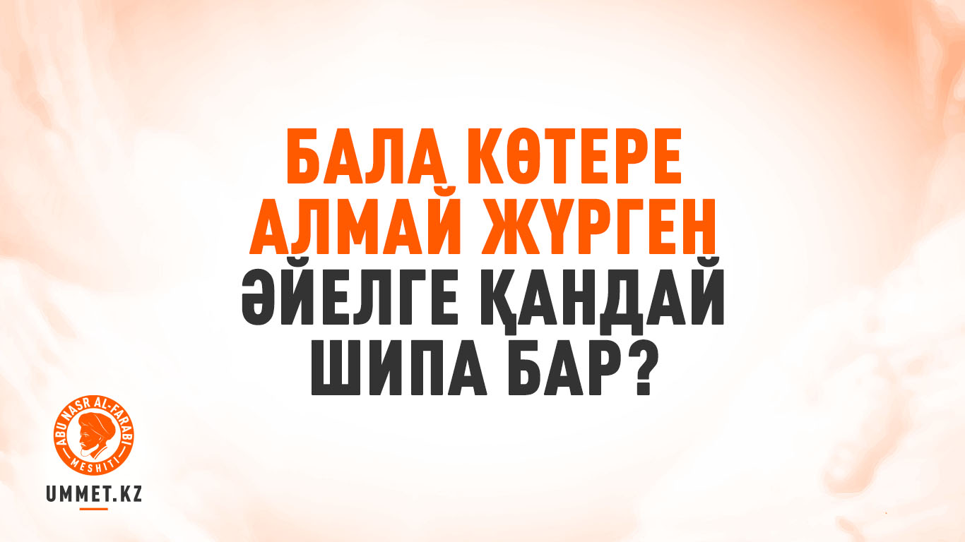 Бала көтере алмай жүрген әйелге қандай шипа бар?