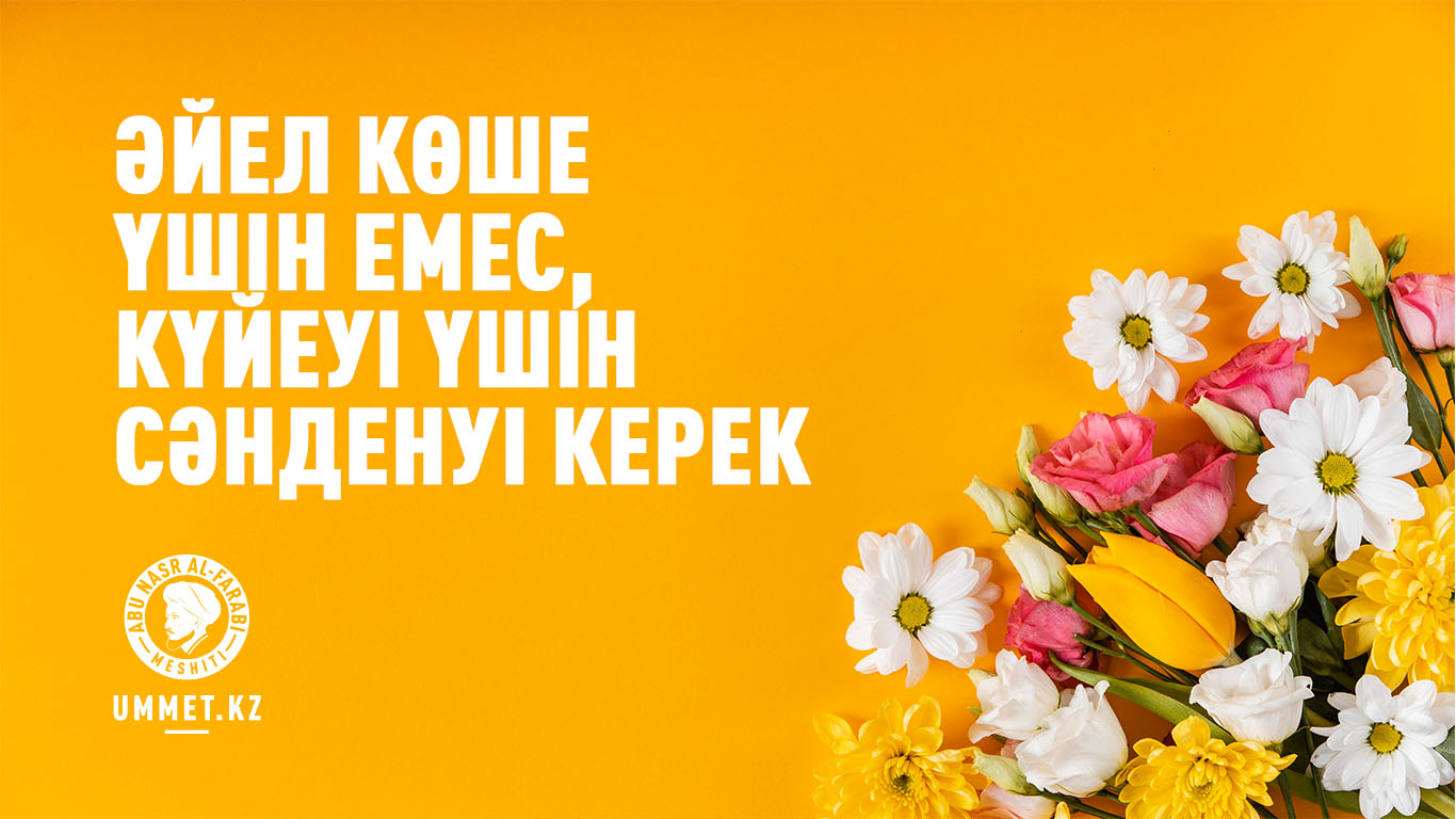 Әйел көше үшін емес, күйеуі үшін сәнденуі керек