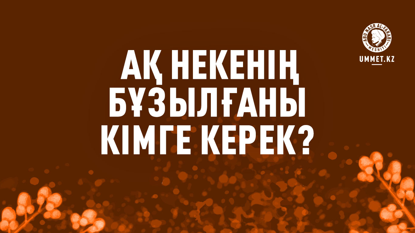 Ақ некенің бұзылғаны кімге керек?