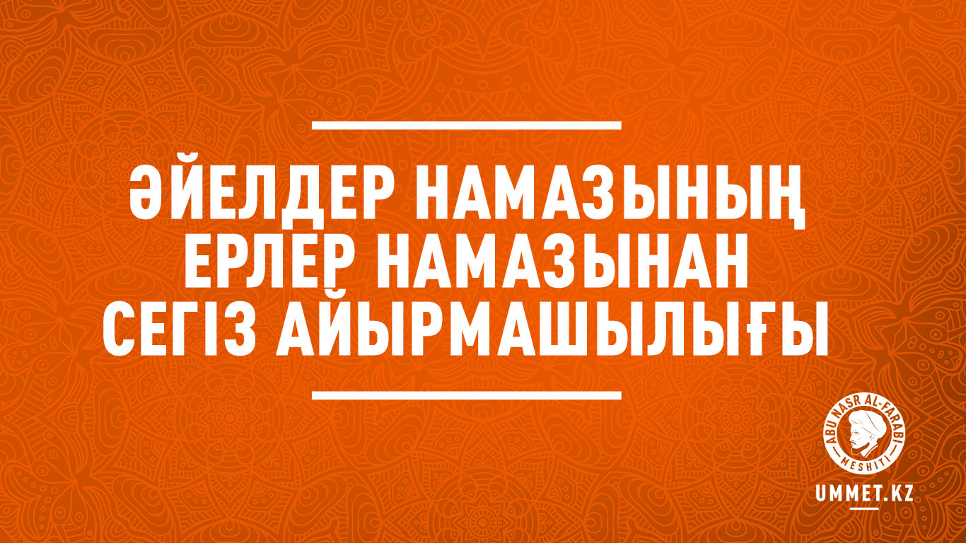 Әйелдер намазының ерлер намазынан сегіз айырмашылығы