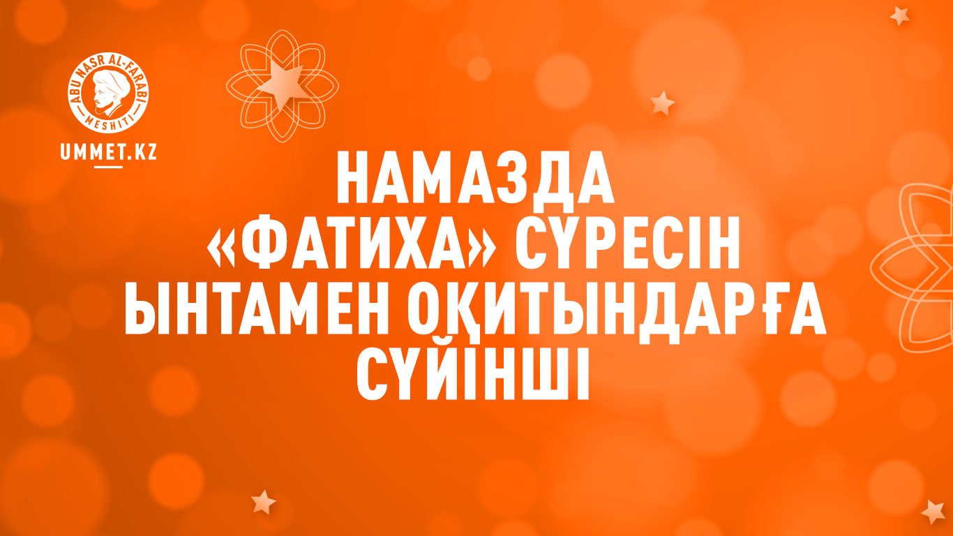 Намазда «Фатиха» сүресін ынтамен оқитындарға сүйінші