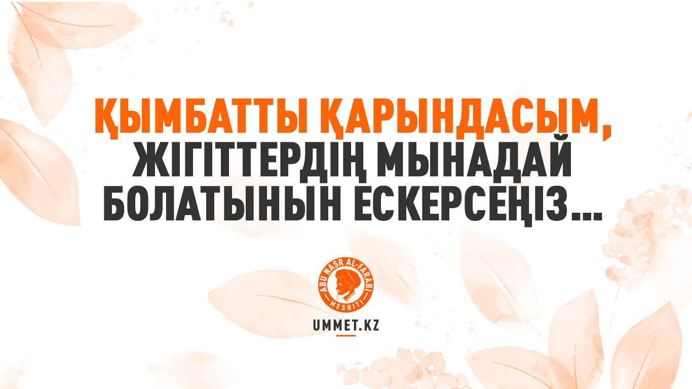 Қымбатты қарындасым, жігіттердің мынадай болатынын ескерсеңіз…