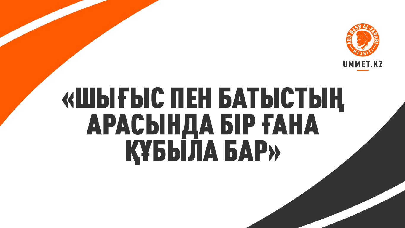 «Шығыс пен батыстың арасында бір ғана құбыла бар»