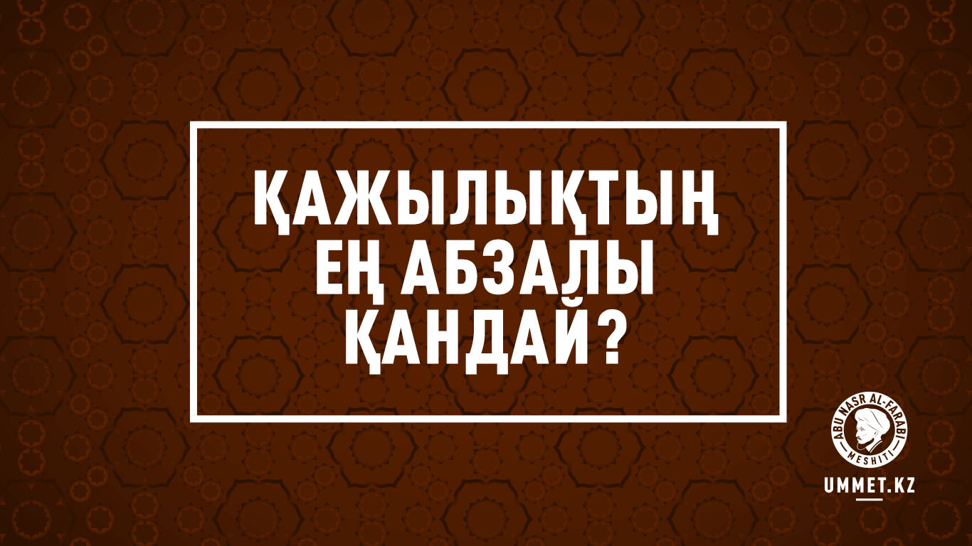 Қажылықтың ең абзалы қандай?